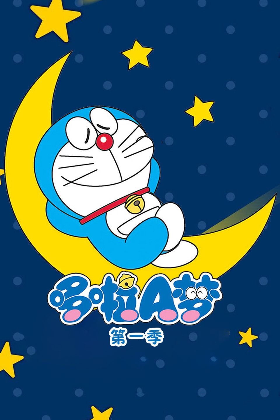 哆啦A梦 第一季