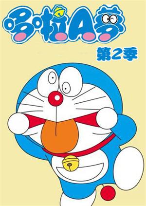 哆啦A梦 第二季