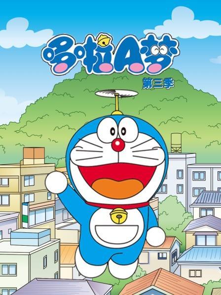 哆啦A梦 第三季