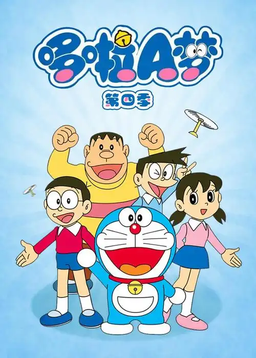 哆啦A梦 第四季