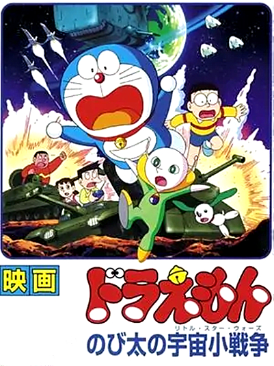哆啦A梦:大雄的宇宙小战争