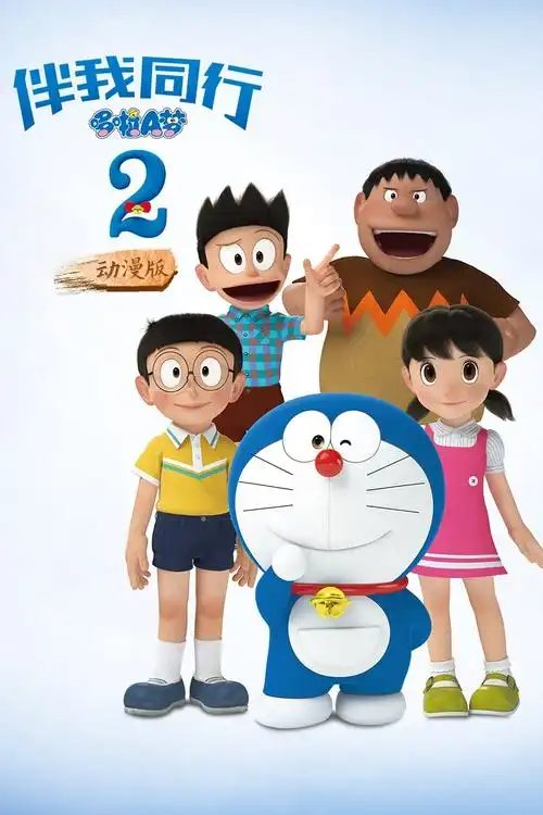 哆啦A梦:伴我同行2