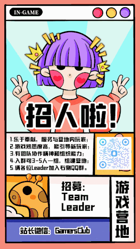 【In-Game】游戏营地Team Leader 招募公告